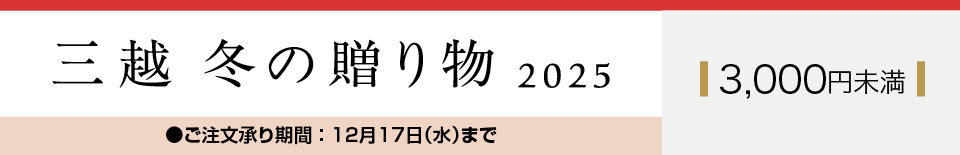 三越 冬の贈り物 2025 3,000円未満