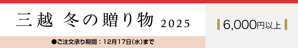 三越 冬の贈り物 2025 6,000円以上