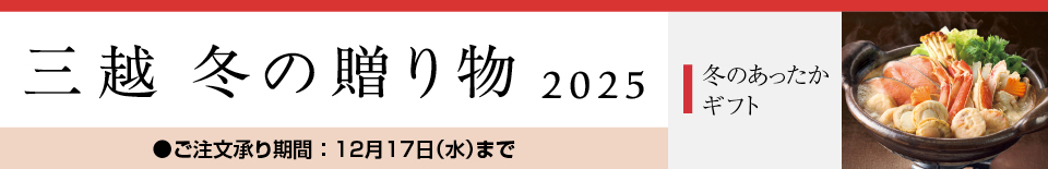 三越 冬の贈り物 2025 冬のあったかギフト