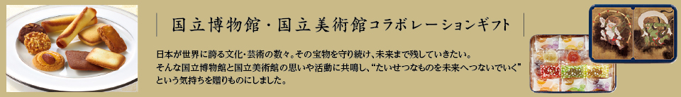 国立博物館・国立美術館コラボレーション限定ギフト