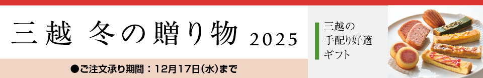 三越 冬の贈り物 2025 三越の手配り好適ギフト