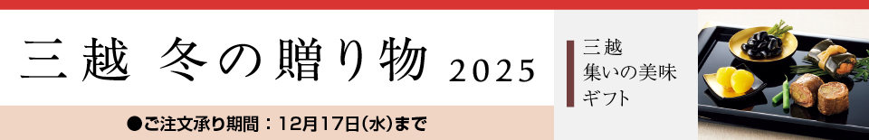三越 冬の贈り物 2025 三越 集いの美味ギフト