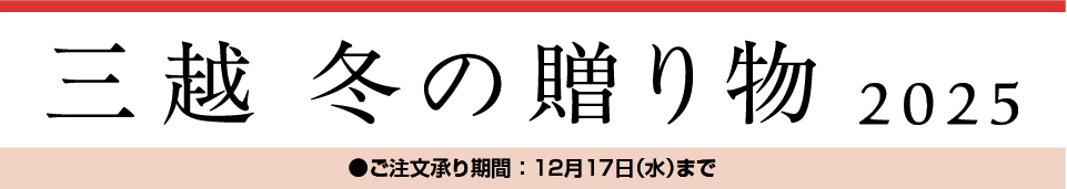 三越 冬の贈り物 2025