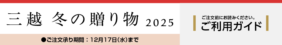 三越 冬の贈り物 2024 ご利用ガイド