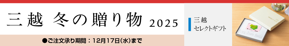 三越 冬の贈り物 2025 三越セレクトギフト