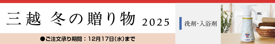 三越 冬の贈り物 2025 洗剤・入浴剤