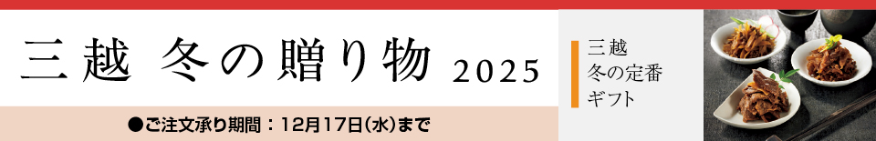 三越 冬の贈り物 2025 三越 冬の定番ギフト