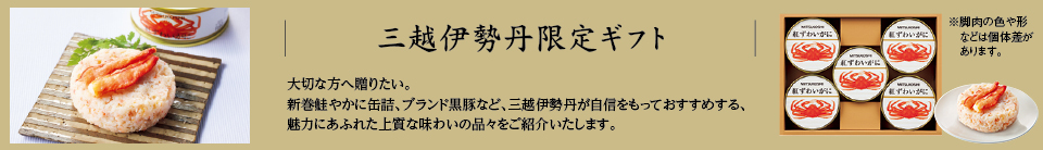 三越伊勢丹限定ギフト