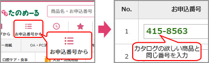 お申込番号415-8563 カタログの欲しい商品と同じ番号を入力！