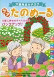 ケアたのめーるカタログ