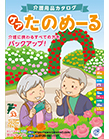 「ケアたのめーる」カタログ 「ケアたのめーる」カタログ