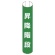 ユニット　＃単管用ロール標識昇降階段（縦型）　プラスチック　３５０×１５５　３８９－１８　１枚1