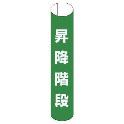 ユニット　＃単管用ロール標識昇降階段（縦型）　プラスチック　３５０×１５５　３８９－１８　１枚1