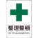 日本緑十字社　ＪＩＳ規格安全標識　整理整頓　３００×２２５ｍｍ　エンビ　３９３３０２　１枚1