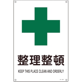 日本緑十字社　ＪＩＳ規格安全標識　整理整頓　３００×２２５ｍｍ　エンビ　３９３３０２　１枚