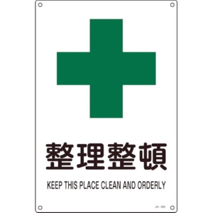 日本緑十字社　ＪＩＳ規格安全標識　整理整頓　３００×２２５ｍｍ　エンビ　３９３３０２　１枚1