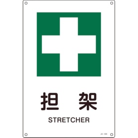 日本緑十字社　ＪＩＳ規格安全標識　担架　３００×２２５ｍｍ　エンビ　３９３３０６　１枚