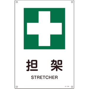 日本緑十字社　ＪＩＳ規格安全標識　担架　３００×２２５ｍｍ　エンビ　３９３３０６　１枚1