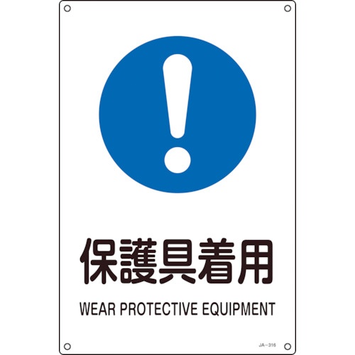 日本緑十字社　ＪＩＳ規格安全標識　保護具着用　３００×２２５ｍｍ　エンビ　３９３３１６　１枚1