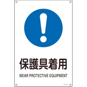 日本緑十字社　ＪＩＳ規格安全標識　保護具着用　３００×２２５ｍｍ　エンビ　３９３３１６　１枚