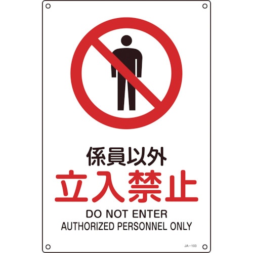 日本緑十字社　ＪＩＳ規格安全標識　係員以外・立入禁止　４５０×３００ｍｍ　エンビ　３９１１０３　１枚1