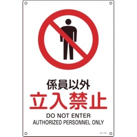 日本緑十字社　ＪＩＳ規格安全標識　係員以外・立入禁止　４５０×３００ｍｍ　エンビ　３９１１０３　１枚