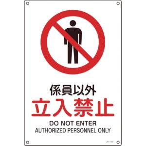 日本緑十字社　ＪＩＳ規格安全標識　係員以外・立入禁止　４５０×３００ｍｍ　エンビ　３９１１０３　１枚1