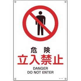 日本緑十字社　ＪＩＳ規格安全標識　危険・立入禁止　４５０×３００ｍｍ　エンビ　３９１１０４　１枚