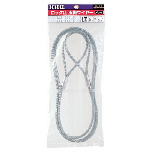 スリーエッチ　ロック止玉掛ワイヤー　メッキ　９ｍｍ×１．５ｍ　ＬＴ９ＭＭＸ１．５Ｍ　１本1