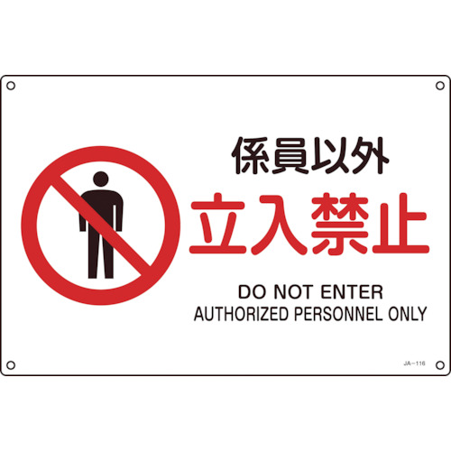 【クリックで詳細表示】日本緑十字社 JIS規格安全標識 係員以外・立入禁止 300×450mm エンビ 391116 1枚 391116