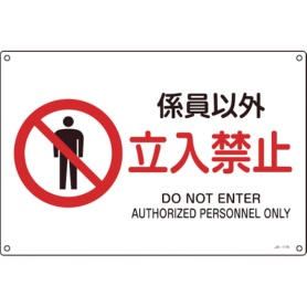 日本緑十字社　ＪＩＳ規格安全標識　係員以外・立入禁止　３００×４５０ｍｍ　エンビ　３９１１１６　１枚