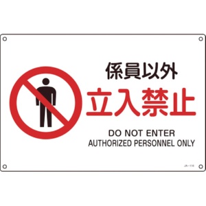 日本緑十字社　ＪＩＳ規格安全標識　係員以外・立入禁止　３００×４５０ｍｍ　エンビ　３９１１１６　１枚1