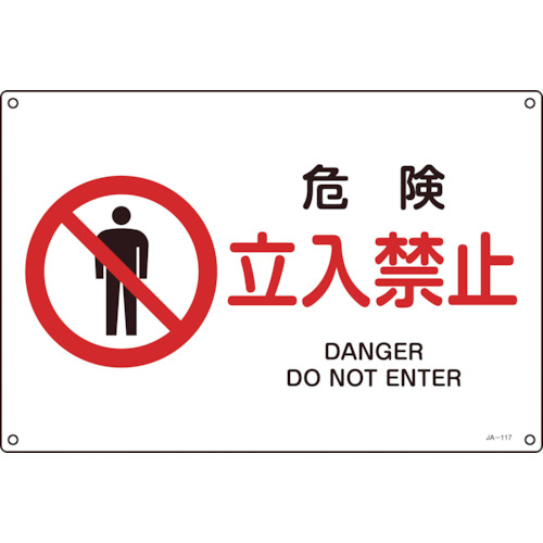 【クリックで詳細表示】日本緑十字社 JIS規格安全標識 危険・立入禁止 300×450mm エンビ 391117 1枚 391117