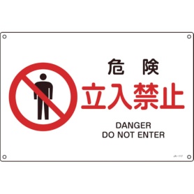 日本緑十字社　ＪＩＳ規格安全標識　危険・立入禁止　３００×４５０ｍｍ　エンビ　３９１１１７　１枚