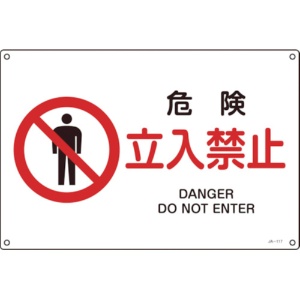 日本緑十字社　ＪＩＳ規格安全標識　危険・立入禁止　３００×４５０ｍｍ　エンビ　３９１１１７　１枚1