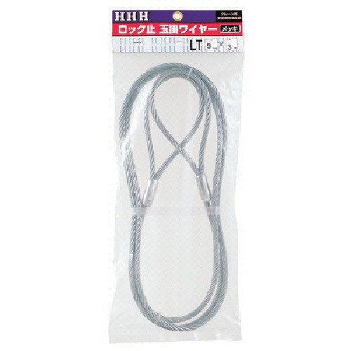 スリーエッチ　ロック止玉掛ワイヤー　メッキ　９ｍｍ×３ｍ　ＬＴ９ＭＭＸ３Ｍ　１本1