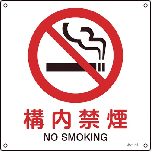 日本緑十字社　ＪＩＳ規格安全標識　構内禁煙　３００×３００ｍｍ　エンビ　３９１１４２　１枚1