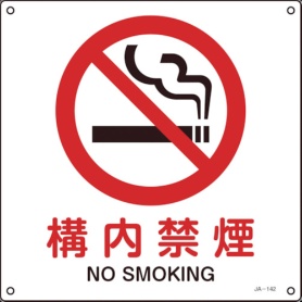 日本緑十字社　ＪＩＳ規格安全標識　構内禁煙　３００×３００ｍｍ　エンビ　３９１１４２　１枚