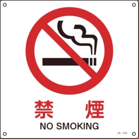 日本緑十字社　ＪＩＳ規格安全標識　禁煙　３００×３００ｍｍ　エンビ　３９１１４３　１枚