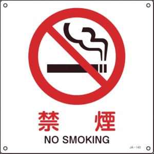 日本緑十字社　ＪＩＳ規格安全標識　禁煙　３００×３００ｍｍ　エンビ　３９１１４３　１枚1