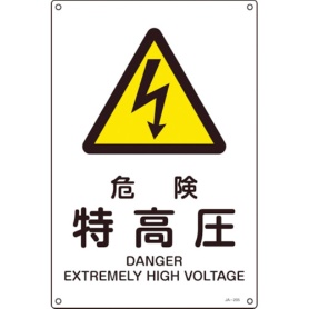 日本緑十字社　ＪＩＳ規格安全標識　危険・特高圧　４５０×３００ｍｍ　エンビ　３９１２０５　１枚