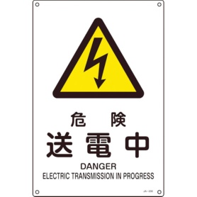 日本緑十字社　ＪＩＳ規格安全標識　危険・送電中　４５０×３００ｍｍ　エンビ　３９１２０６　１枚