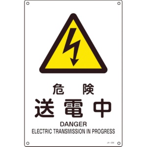 日本緑十字社　ＪＩＳ規格安全標識　危険・送電中　４５０×３００ｍｍ　エンビ　３９１２０６　１枚1