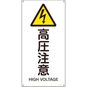 日本緑十字社　ＪＩＳ規格安全標識　高圧注意　６００×３００ｍｍ　エンビ　３９１２３６　１枚