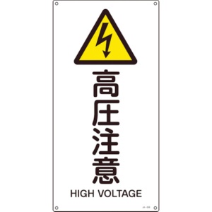 日本緑十字社　ＪＩＳ規格安全標識　高圧注意　６００×３００ｍｍ　エンビ　３９１２３６　１枚1