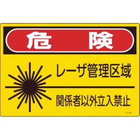 日本緑十字社　レーザ標識　危険・レーザ管理区域・関係者以外立入禁止　３００×４５０ｍｍ　３９１６０２　１枚
