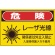 日本緑十字社　レーザ標識　危険・レーザ光線・関係者以外立入禁止　３００×４５０ｍｍ　３９１６０３　１枚1