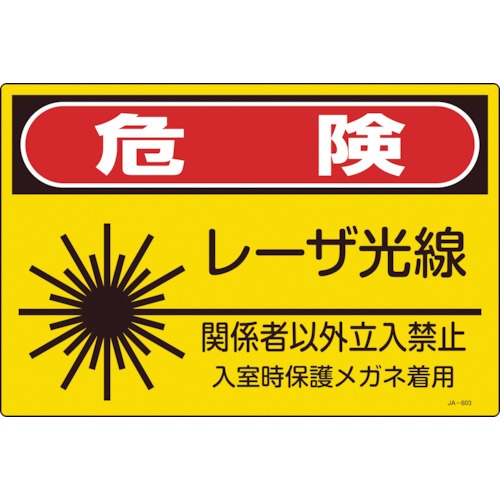 日本緑十字社　レーザ標識　危険・レーザ光線・関係者以外立入禁止　３００×４５０ｍｍ　３９１６０３　１枚1