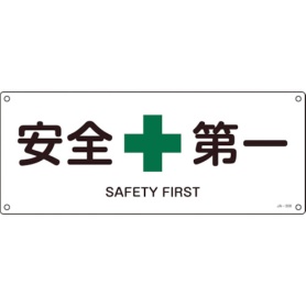 日本緑十字社　ＪＩＳ規格安全標識　安全第一　１８０×４５０ｍｍ　エンビ　３９２３０８　１枚