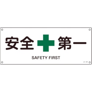 日本緑十字社　ＪＩＳ規格安全標識　安全第一　１８０×４５０ｍｍ　エンビ　３９２３０８　１枚1
